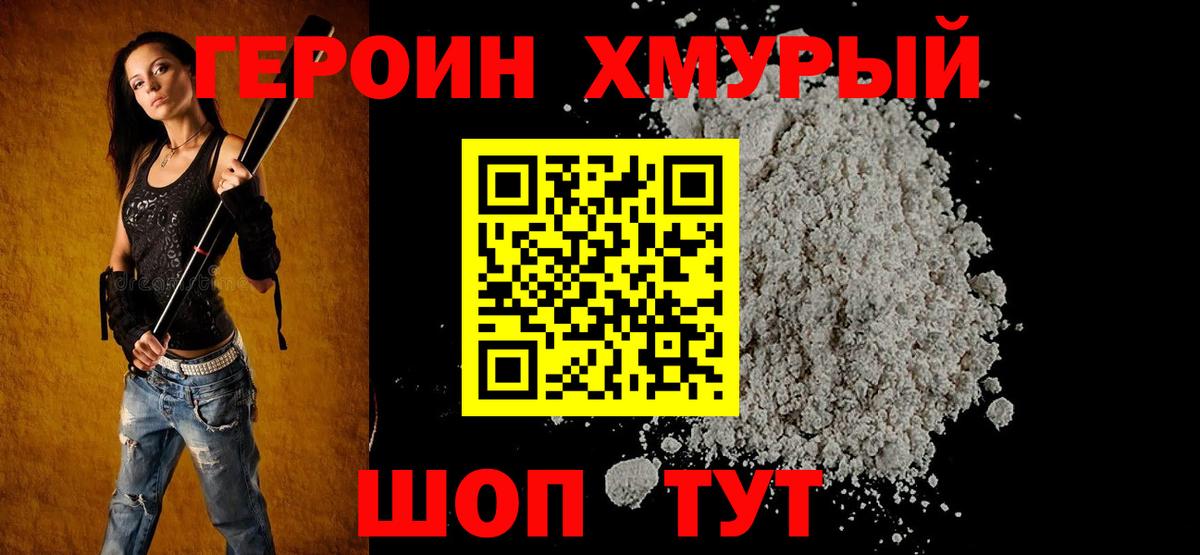Героин хмурый Знаменск