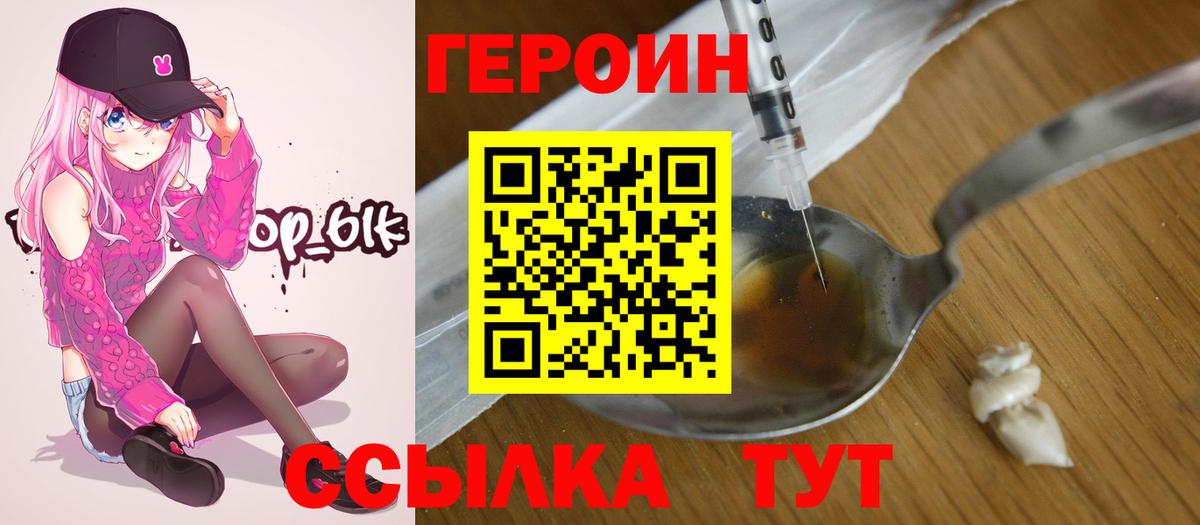 ГЕРОИН Heroin  Вход с VPN  Знаменск 